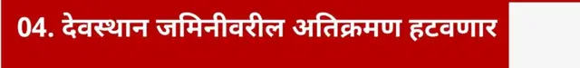 देवस्थान जमिनीवरील अतिक्रमण हटवणार