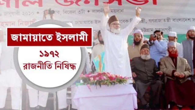 স্বাধীনতার পরপরই জামায়াতের রাজনীতি নিষিদ্ধ হয়েছিল