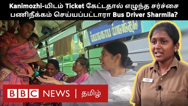 கனிமொழியிடம் டிக்கெட் கேட்ட சர்ச்சை: பேருந்து ஓட்டுநர் ஷர்மிளா பணிநீக்கம் செய்யப்பட்டாரா?