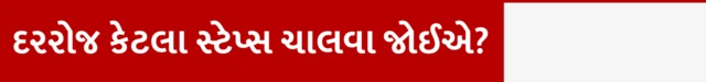 દરરોજ કેટલા સ્ટેપ્સ ચાલવું કે દોડવું જોઈએ, 10 હજાર સ્ટેપ્સનું ટાર્ગેટ, સાત હજાર પગલાં કે પાંચ હજાર પગલાં,બીબીસી હેલ્થ, બીબીસી ગુજરાતી સાથે સમજો 