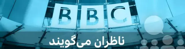 لوگو ناظران بی بی سی فارسی