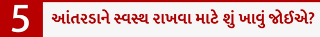 આંતરડાને સ્વસ્થ રાખવા માટે શું ખાવું જોઈએ?