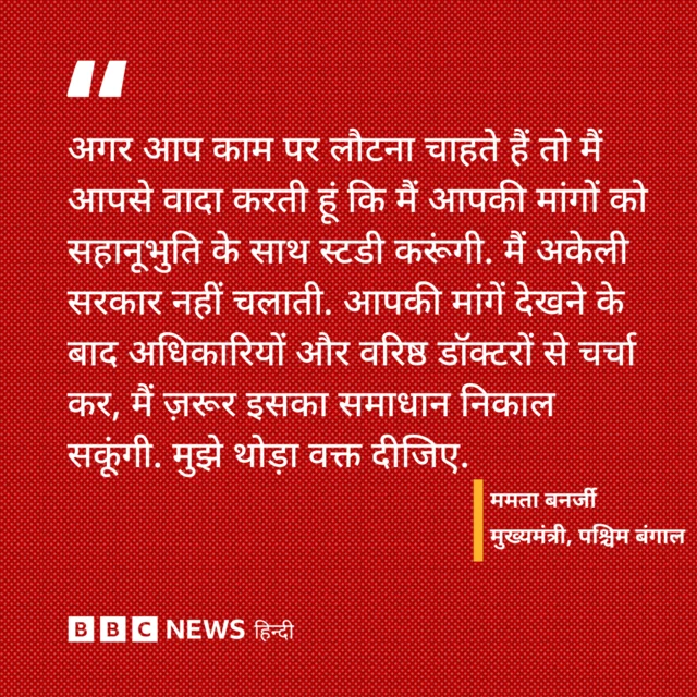 ममता बनर्जी ने डॉक्टरों से कहा
