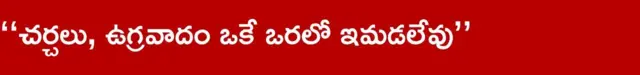 చర్చలు,ఉగ్రవాదం ఒకే ఒరలో ఇమడలేవు