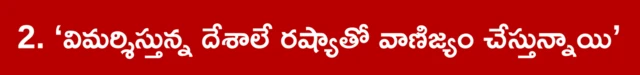 అమెరికాకు భారత్ సమాధానం