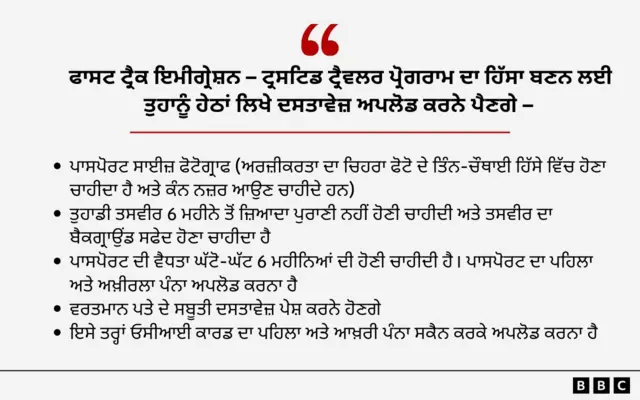 ਫਾਸਟ ਟ੍ਰੈਕ ਇਮੀਗ੍ਰੇਸ਼ਨ – ਟ੍ਰਸਟਿਡ ਟ੍ਰੈਵਲਰ ਪ੍ਰੋਗਰਾਮ