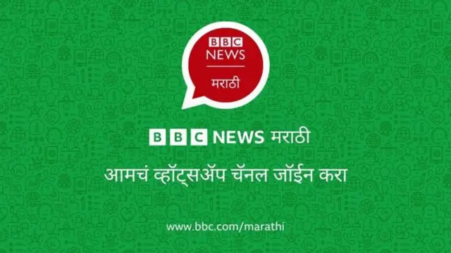 बीबीसी मराठीच्या बातम्यांसाठी व्हॉट्सअप चॅनेल जॉईन करा.