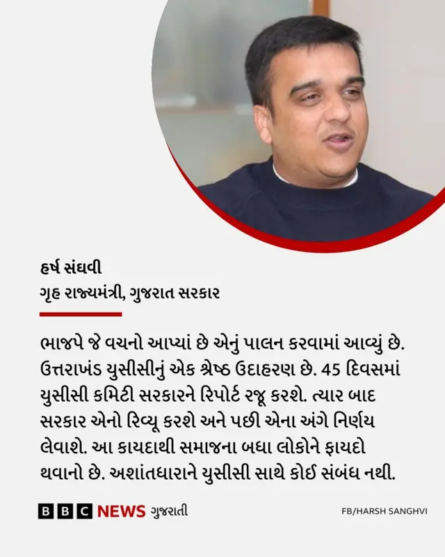 ગુજરાત, બીબીસી ગુજરાતી, યુનિફૉર્મ સિવિલ કોડ, સમાન નાગરિક સંહિતા