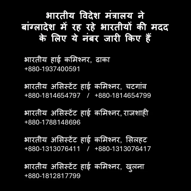 बांगंलादेश में रह रहे भारतीयों को वापिस की कोशिश में लगा विदेश मंत्रालय 