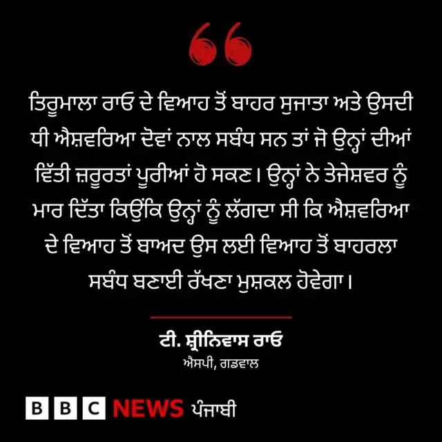 ਤੇਜੇਸ਼ਵਰ ਕਤਲ ਕੇਸ