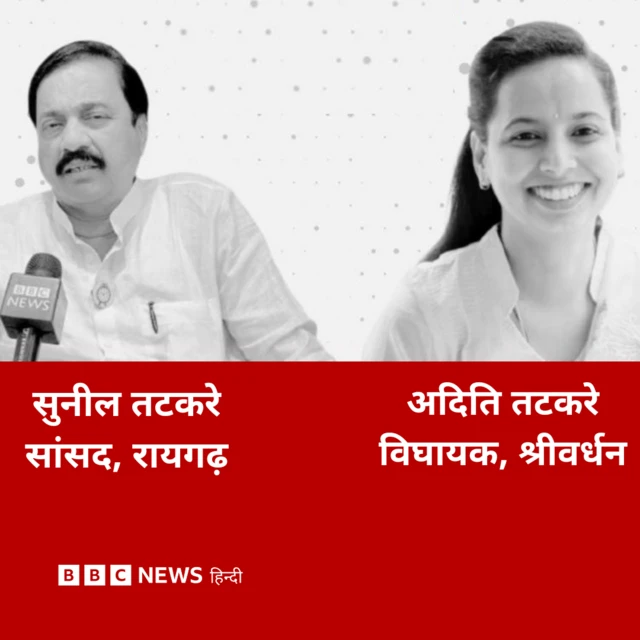 सुनील तटकरे और अदिति तटकरे