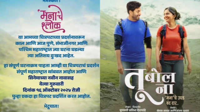 मनाचे श्लोक चित्रपटाच्या टीमनं जाहीर केलेलं निवेदन आणि नवीन नावासह चित्रपटानं नवीन पोस्टर