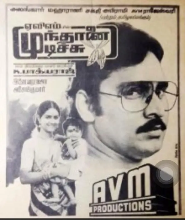 முந்தானை முடிச்சு, கே பாக்யராஜ் 