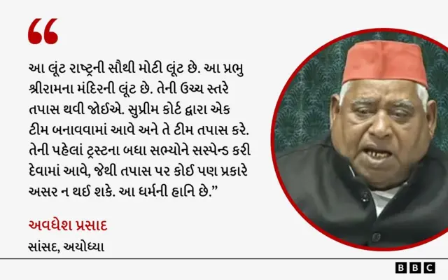 શ્રીરામ જન્મભૂમિ તીર્થક્ષેત્ર ટ્રસ્ટ, અયોધ્યા, ધર્મ, શ્રી રામ, મંદિર, સપા, ઉત્તર પ્રદેશ શ્રીરામ જન્મભૂમિ તીર્થક્ષેત્ર ટ્રસ્ટ, અયોધ્યા, ધર્મ, શ્રી રામ, મંદિર, સપા, ઉત્તર પ્રદેશ બીબીસી ગુજરાતી ગુજરાત ન્યૂઝ સમાચાર દાનપેટી કથિત દાનમાં ગરબડનો વિવાદ