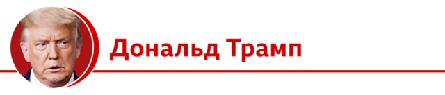 Дональд Трамп