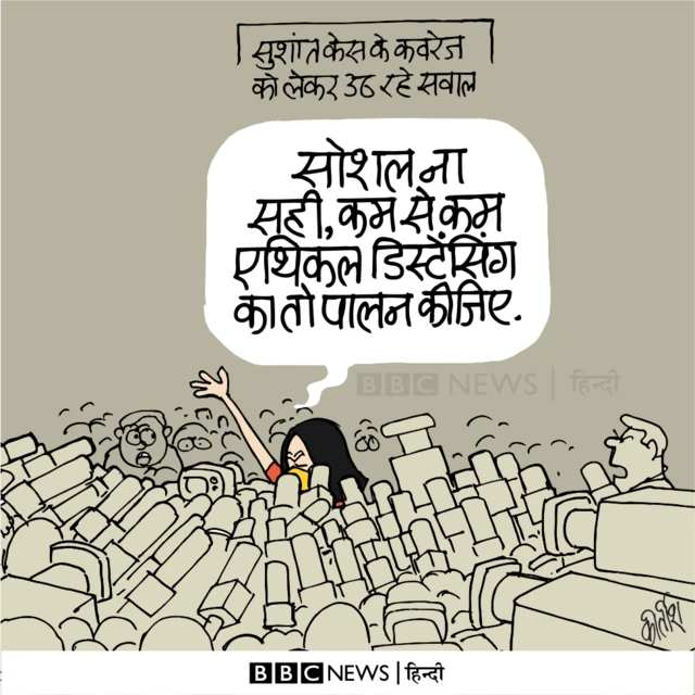 सुशांत सिंह राजपूत, कार्टून, बीबीसी कार्टून, कृपया दूरी बनाए रखें