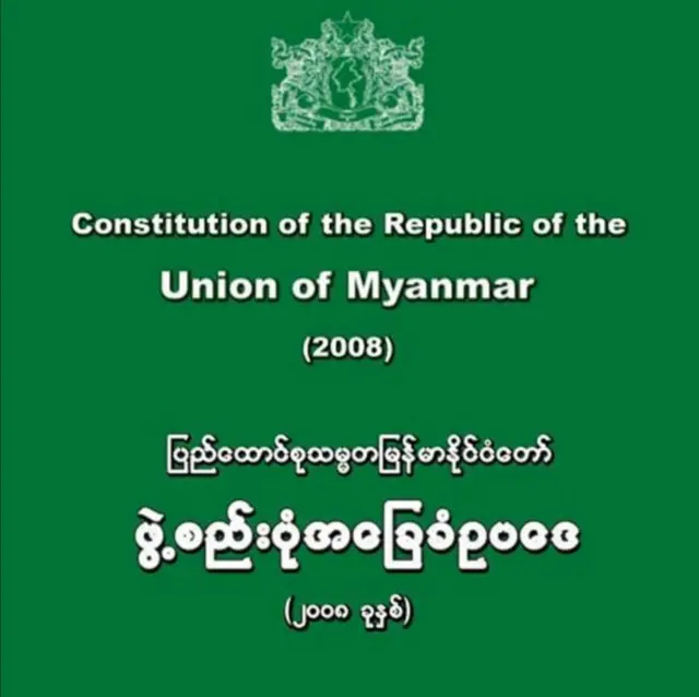 ၂၀၀၈ ဖွဲ့စည်းပုံအခြေခံဥပဒေ