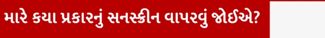 મારે કયા પ્રકારનું સનસ્ક્રીન વાપરવું જોઈએ? ઉનાળામાં કયું સન સ્ક્રીન લોશન કે ક્રીમ વાપરવું, તેના એસપીએફ કેટલા હોવા જોઈએ, ત્વચા માટે કયું સનસ્ક્રીન સારું, બીબીસી ગુજરાતી સાથે સમજો, બીબીસી ગુજરાતી, બીબીસી ન્યૂઝ ગુજરાતી 