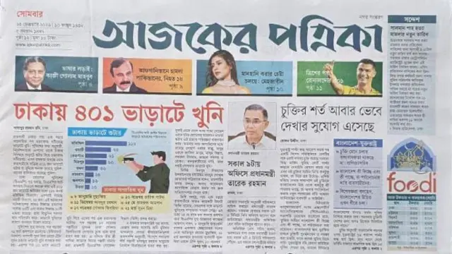 আজকের পত্রিকা