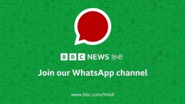 बीबीसी हिंदी का व्हाट्सऐप चैनल