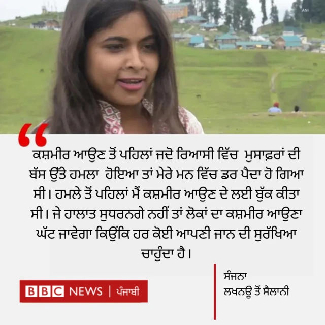 ਸੰਜਨਾ ਸੈਲਾਨੀ ਦਾ ਕਥਨ