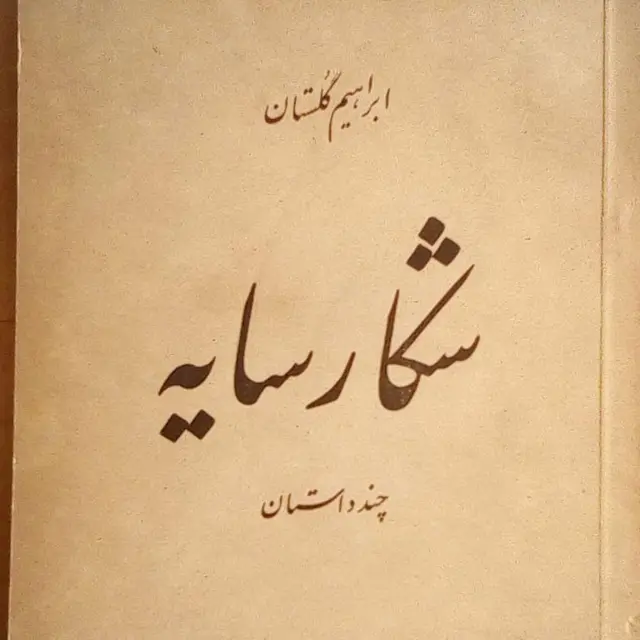 شکار سایه