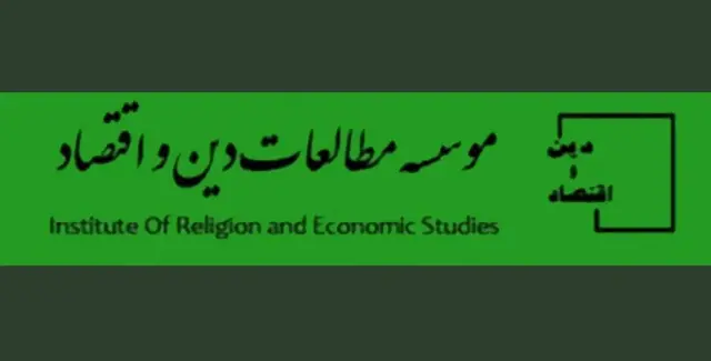 لوگوی موسسه مطالعات دین و اقتصاد 