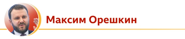 Максим Орешкин