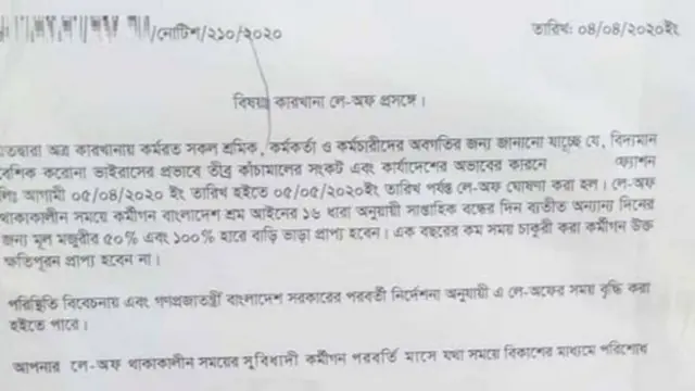 কারখানার গেটে লে-অফের ঝোলানো নোটিস