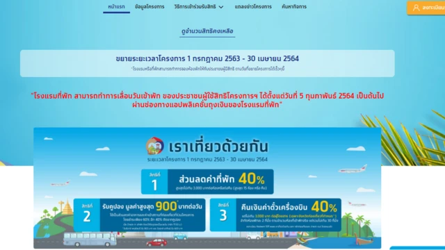 เราเที่ยวด้วยกัน