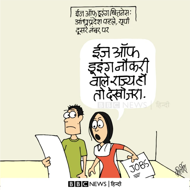 कार्टून, रोज़गार, ईज़ ऑफ़ डूइंग बिज़नेस
