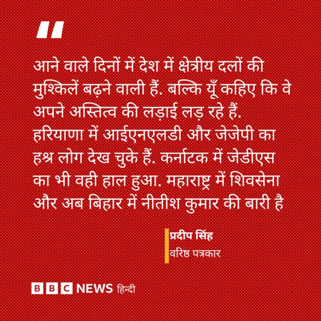आने वाला वक्त क्षेत्रीय दलों के लिए मुश्किल हो सकता है