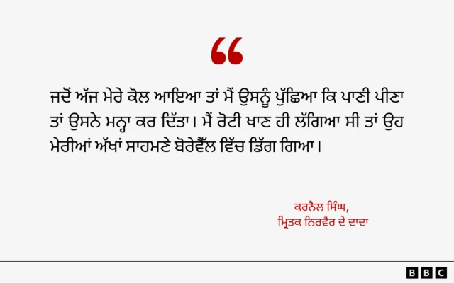 ਨਿਰਵੈਰ ਦੇ ਦਾਦਾ ਦਾ ਬਿਆਨ