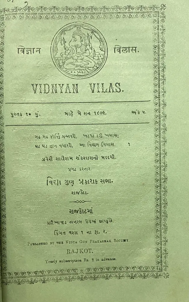  કરસનદાસે રાજકોટથી કાઢેલું વિજ્ઞાન વિલાસ (આ અંક કરસનદાસના સમયગાળા પછીનો છે)