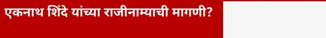 एकनाथ शिंदे यांच्या राजीनाम्याची मागणी?