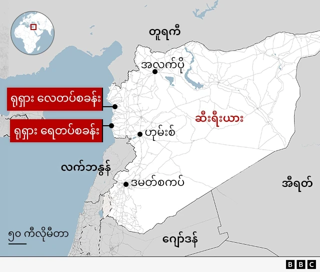 ဆီးရီးယားက ရုရှားစစ်အခြေစိုက်စခန်းများ