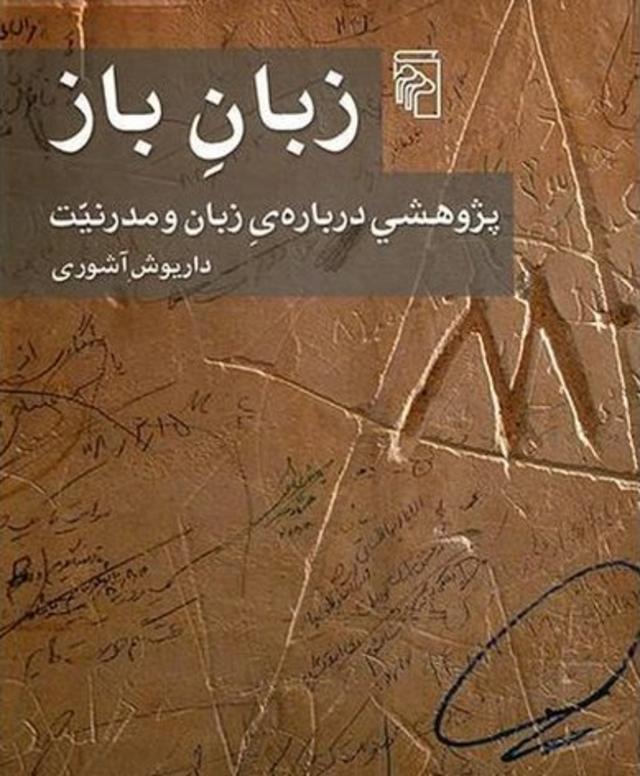 زبان باز