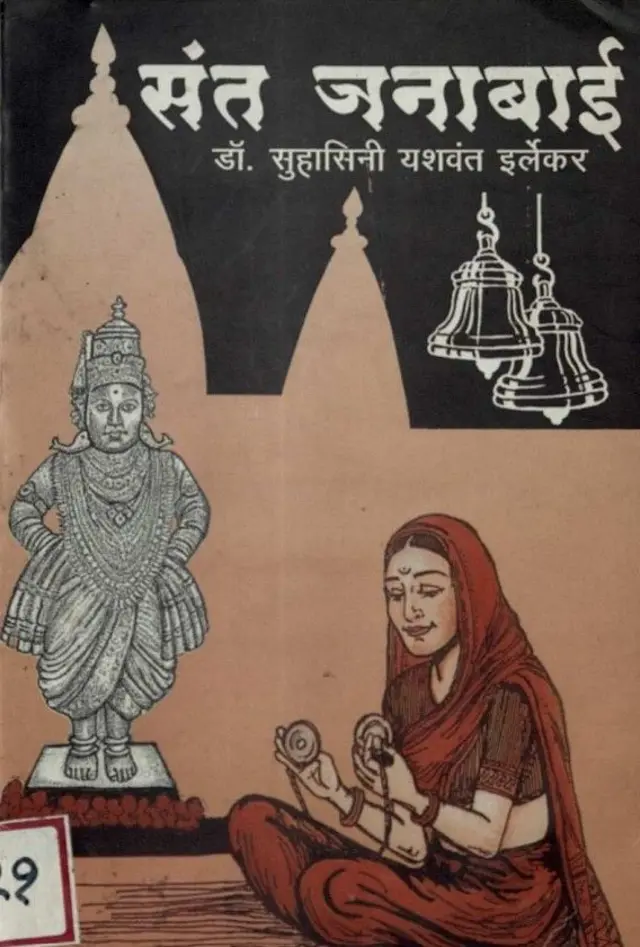 संत जनाबाईंचे चरित्र, डॉ. सुहासिनी इर्लेकर