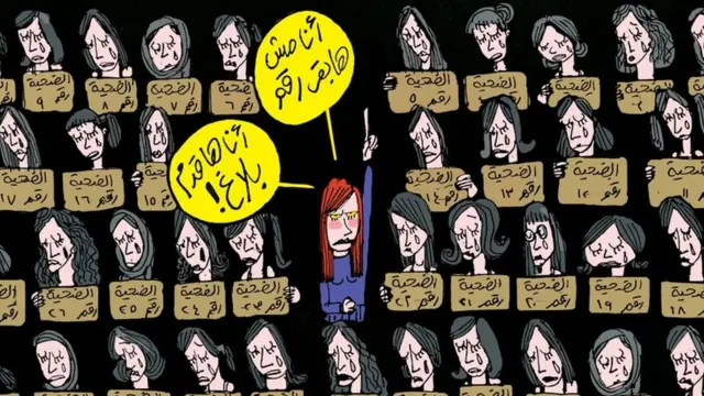 كاريكاتير تظهر فيه شابة ترفع يدها وتقول "أنا مش حابقى رقم. أنا هاقدم بلاغ!"