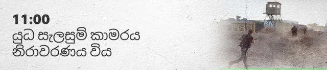 11:00 War room exposed 11:00 යුධ කාමරය නිරාවරණය විය