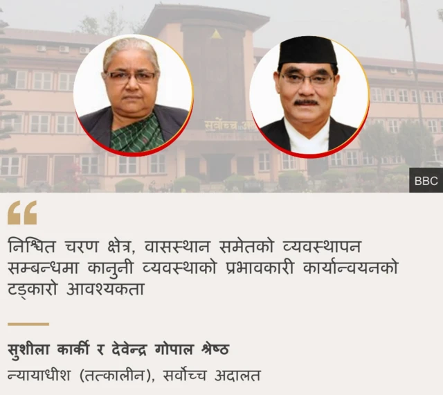 सुशीला कार्की र देवेन्द्र गोपाल श्रेष्ठ