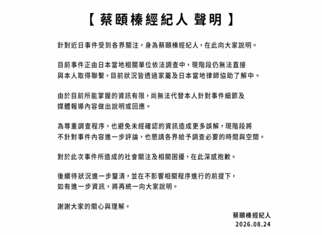 蔡宜臻經紀人聲明