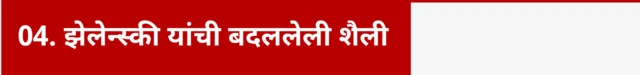 4. झेलेन्स्की यांची बदललेली शैली