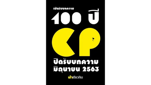 ภาพใหม่ที่วารสารฟ้าเดียวกันใช้ประกอบการประชาสัมพันธ์รับบทความหัวข้อ "100 ปี ซีพี" แทนภาพเดิมที่ซีพีกล่าวหาว่าละเมิดเครื่องหมายการค้า
