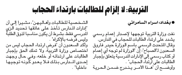 صحيفة الصباح العراقية تنشر تعليق المتحدث الرسمي باسم وزارة التربية العراقية حيدر فاروق السعدون الذي نفى إصدار أي تعميم رسمي يشدد على ارتداء الطالبات للحجاب في المدارس