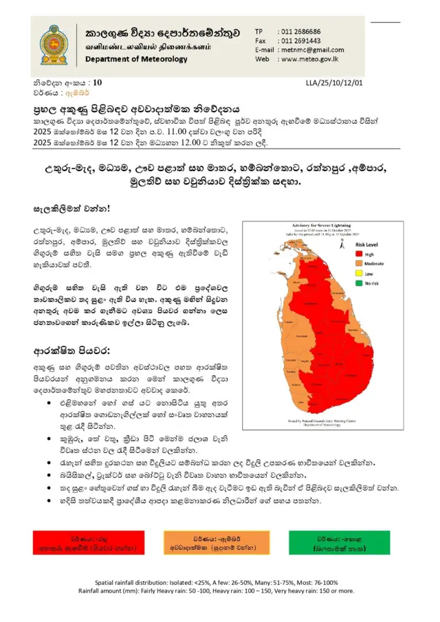අකුණු අනතුරුවලින් ආරක්ෂා වීම සඳහා පහත පියවර ගන්නා ලෙස කාලගුණ විද්‍යා දෙපාර්තමේන්තුව ජනතාවගෙන් ඉල්ලා සිටියි.