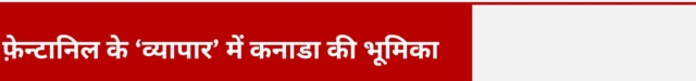 फ़ेन्टानिल के ‘व्यापार’ में कनाडा की भूमिका