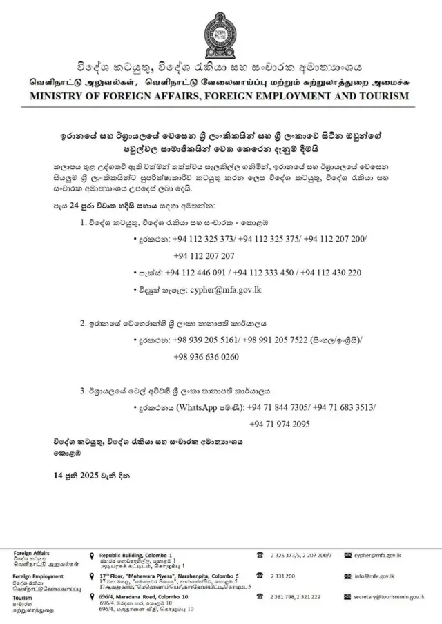 ඉරානයේ ඇතිවී තිබෙන යුදමය තත්ත්වය හමුවේ එරට වෙසෙන ශ්‍රී ලාංකිකයින් සඳහා ශ්‍රී ලංකා විදේශ කටයුතු අමාත්‍යාංශය විසින් ලබා දුන් එම දුරකථන අංක