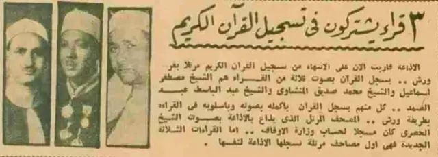 قصاصة من صحيفة مصرية توضح تسجيل مصحف مرتلة برواية ورش عن نافع بصوت الشيخ محمد صديق المنشاوي إلى جانب الشيخ مصطفى إسماعيل والشيخ عبد الباسط عبد الصمد