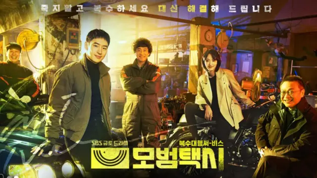 사적제재를 다룬 드라마 '모범택시'